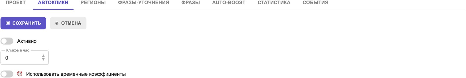 Вкладка «Автоклики»: Активно, Кликов в час, Использовать временные коэффициенты